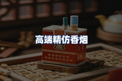 高端精仿香烟